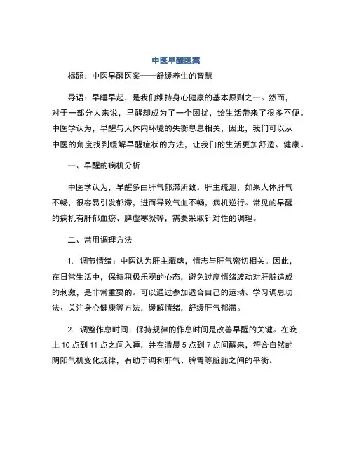 中医早醒医案[001]