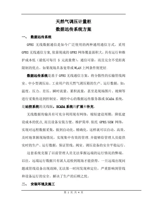 天然气调压计量柜数据远传系统方案