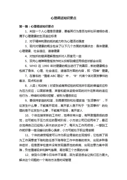 心理调适知识要点
