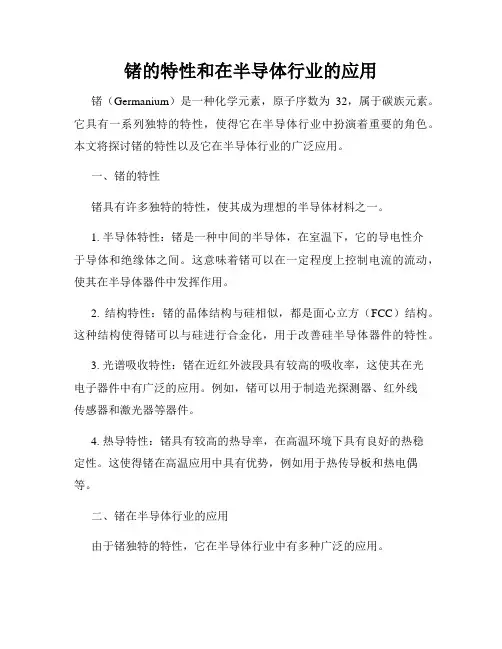 锗的特性和在半导体行业的应用