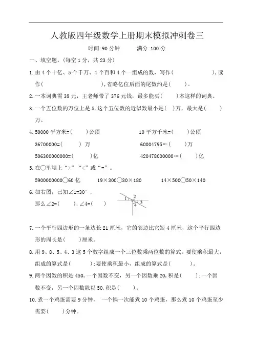 人教版四年级数学上册期末模拟冲刺卷三
