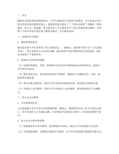 小学三防安全教育解析