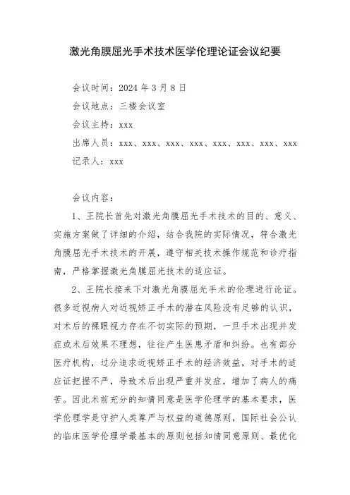 激光角膜屈光手术技术医学伦理论证会议纪要