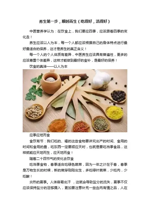 养生第一步,顺时而生(吃得好,活得好)