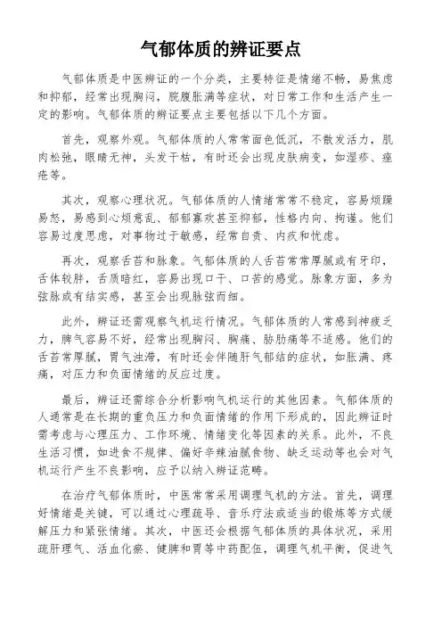 气郁体质的辨证要点