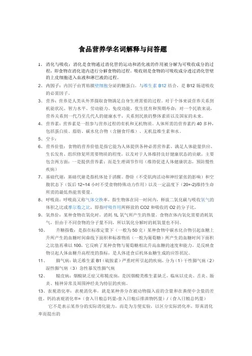营养学名解问答