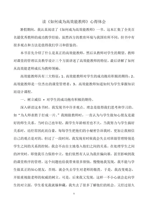 读《如何成为高效能教师》心得体会