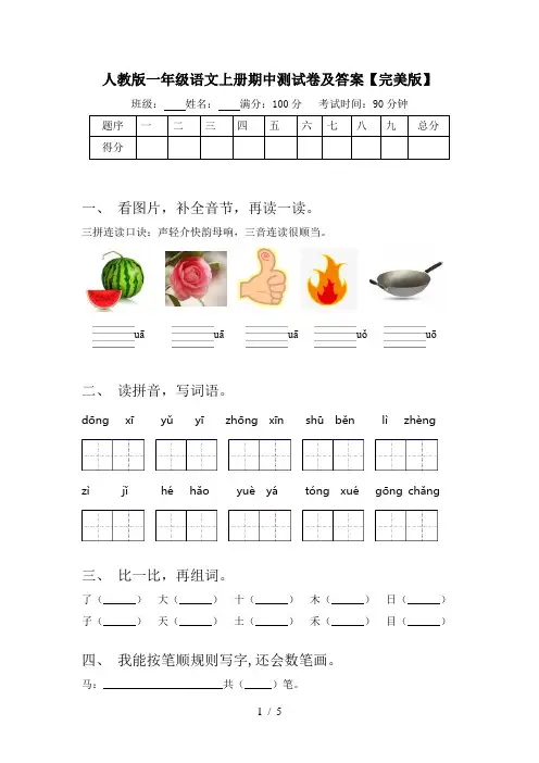 人教版一年级语文上册期中测试卷及答案【完美版】