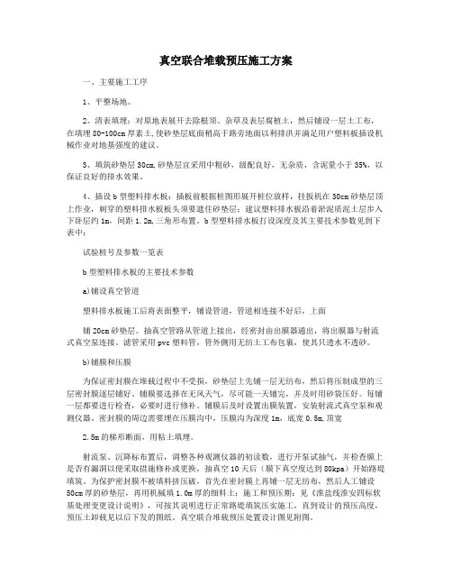 真空联合堆载预压施工方案
