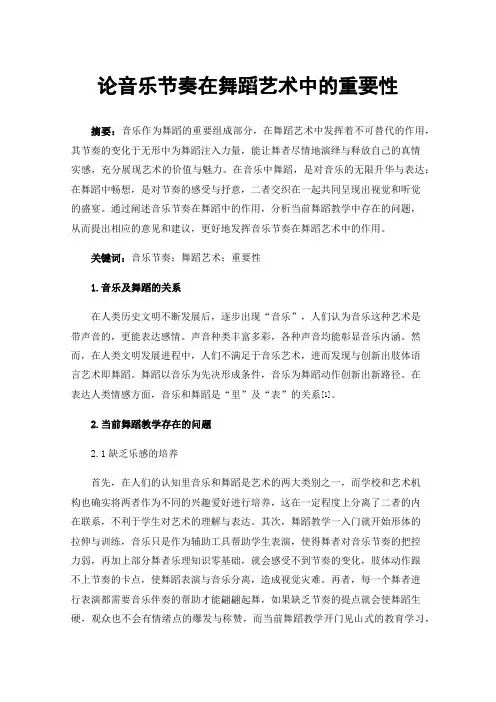 论音乐节奏在舞蹈艺术中的重要性