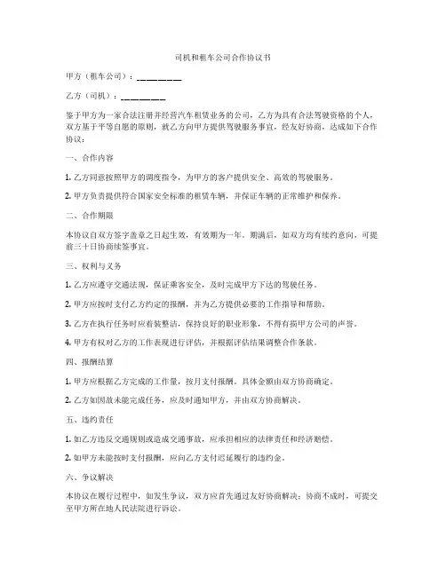 司机和租车公司合作协议书