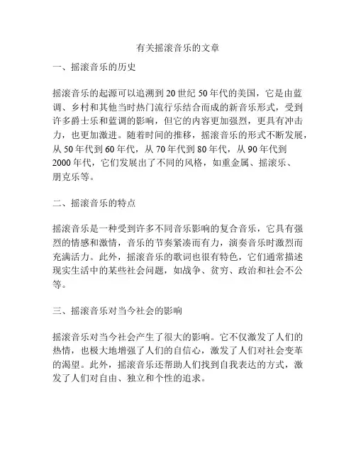 有关摇滚音乐的文章