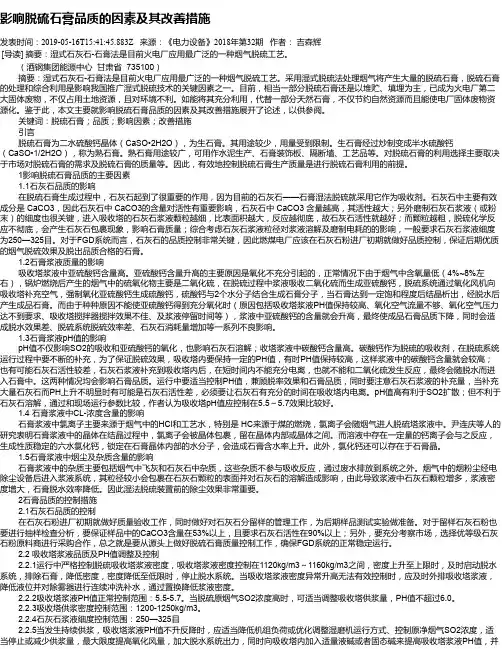 影响脱硫石膏品质的因素及其改善措施