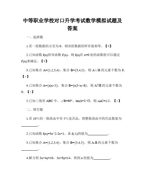 中等职业学校对口升学考试数学模拟试题及答案