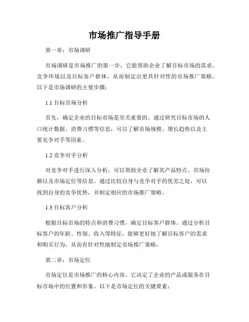 市场推广指导手册