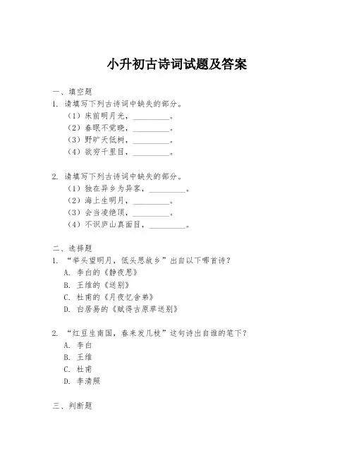 小升初古诗词试题及答案