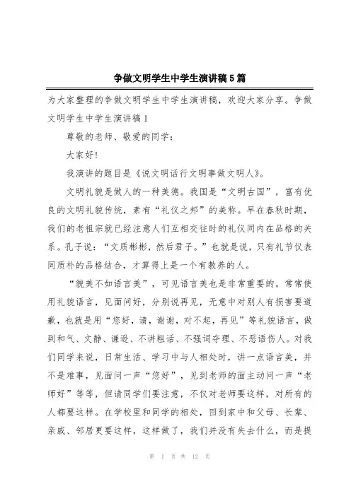 争做文明学生中学生演讲稿5篇