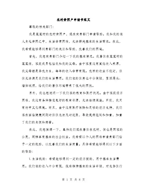 农村贫困户申请书范文（4篇）