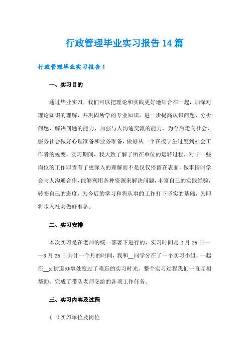 行政管理毕业实习报告14篇