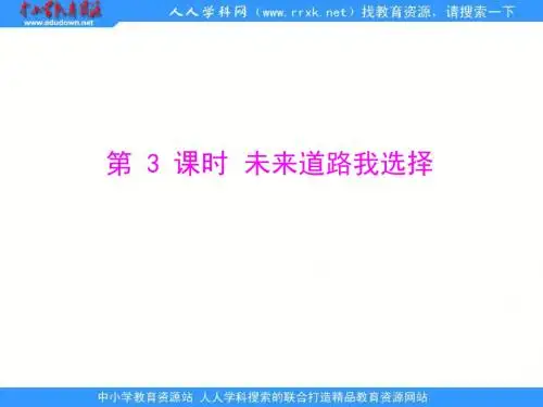 人教版思品九年《未来道路我选择》课件