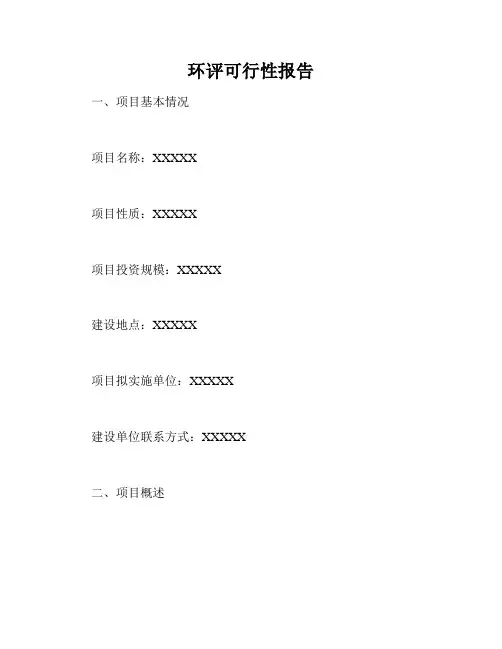 环评可行性报告