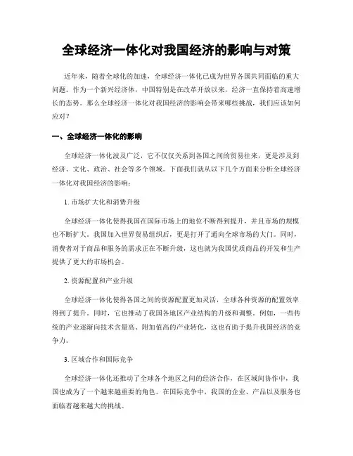 全球经济一体化对我国经济的影响与对策