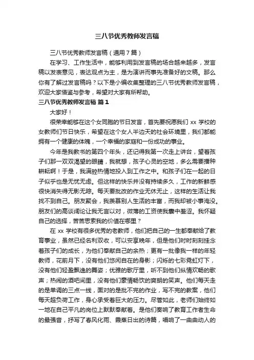 三八节优秀教师发言稿
