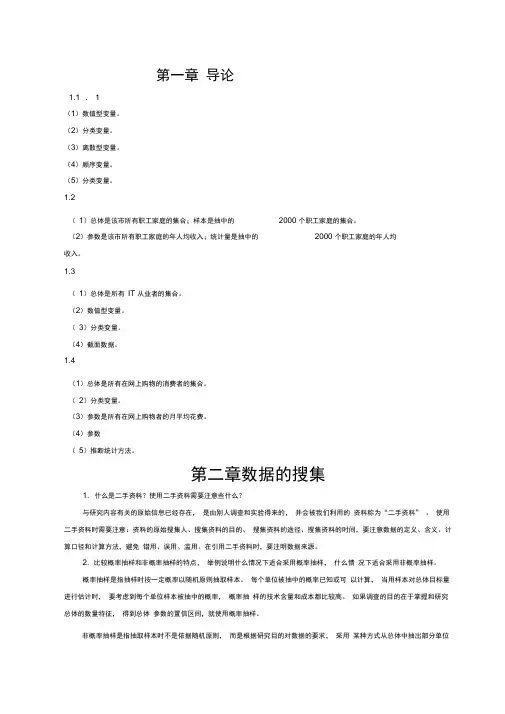 统计学(第六版)贾俊平——_课后习题答案