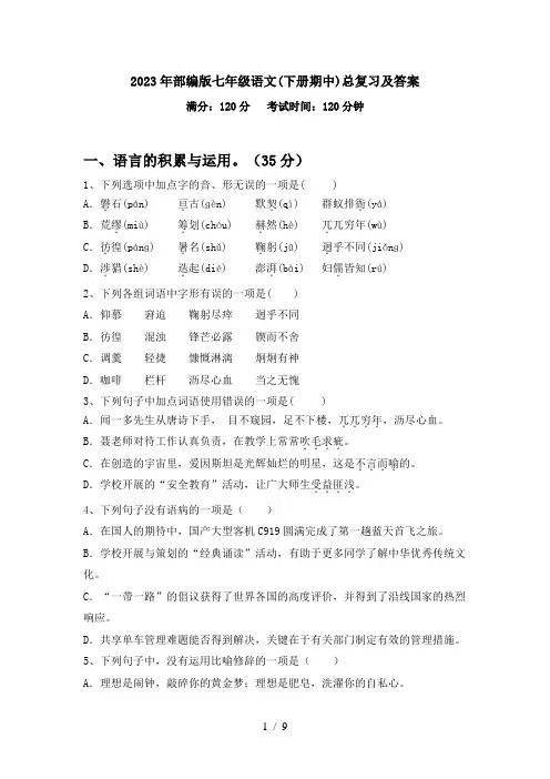 2023年部编版七年级语文(下册期中)总复习及答案