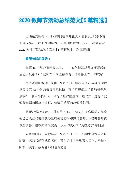 2020教师节活动总结范文【5篇精选】