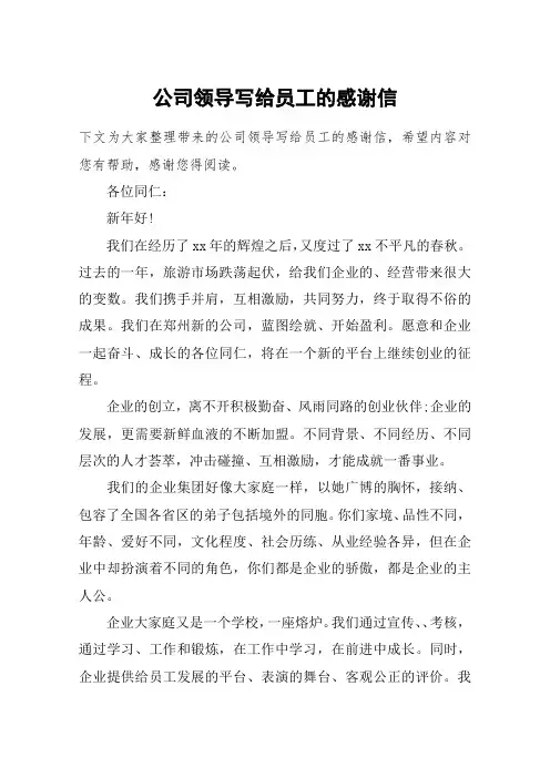 公司领导写给员工的感谢信