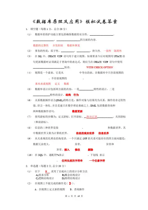 《数据库原理及应用》模拟试卷答案