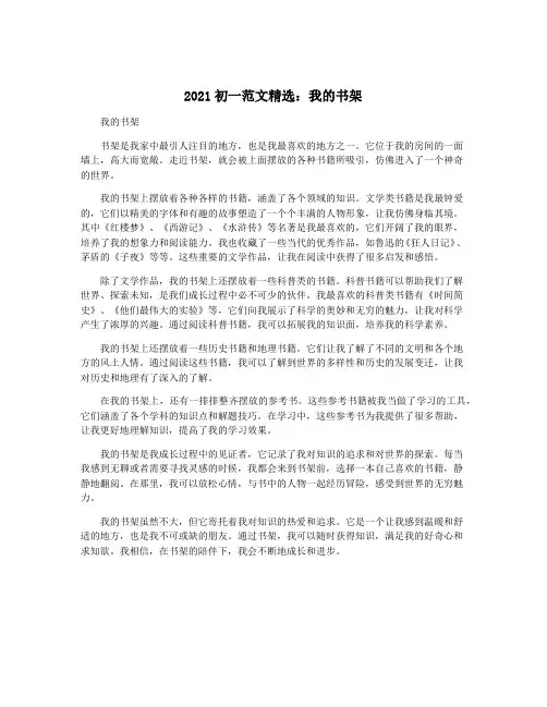 2021初一范文精选：我的书架