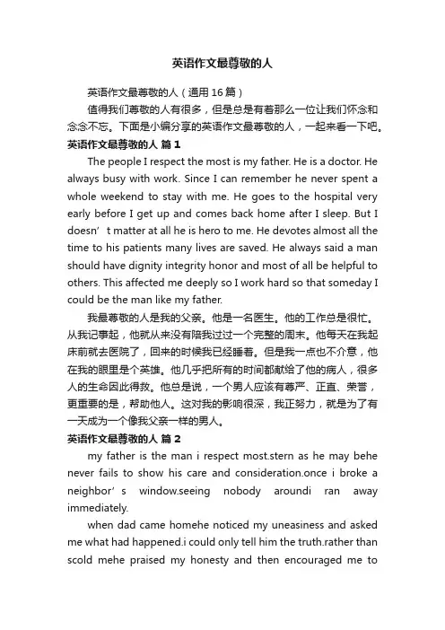 英语作文最尊敬的人（通用16篇）