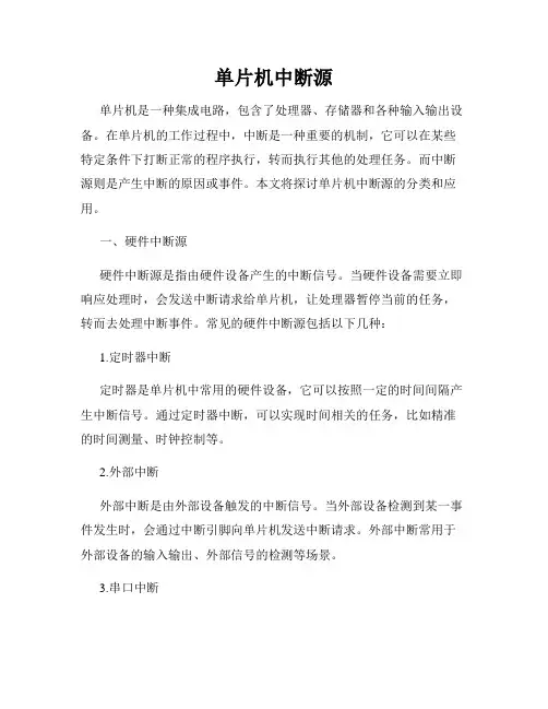 单片机中断源