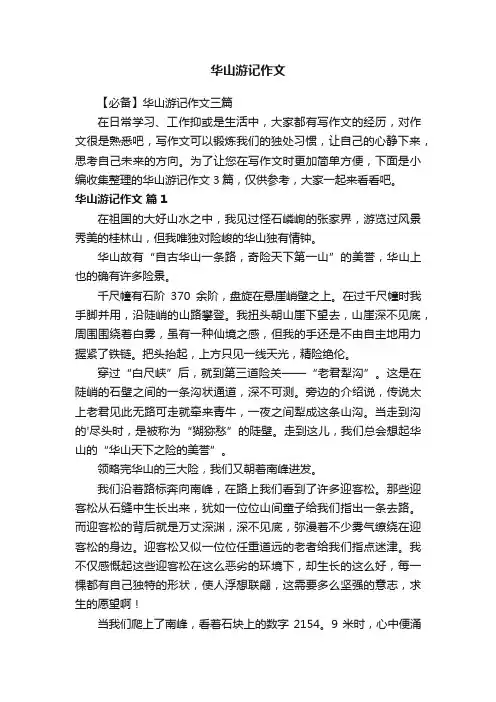 华山游记作文