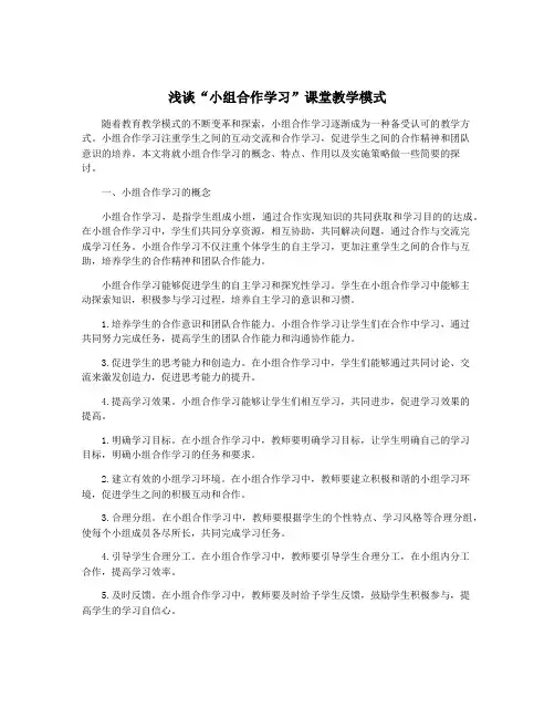 浅谈“小组合作学习”课堂教学模式