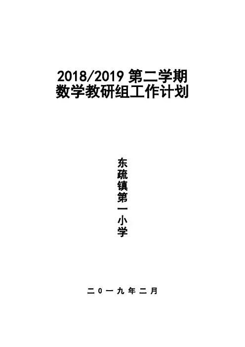 18-19第二学期数学教研组工作计划