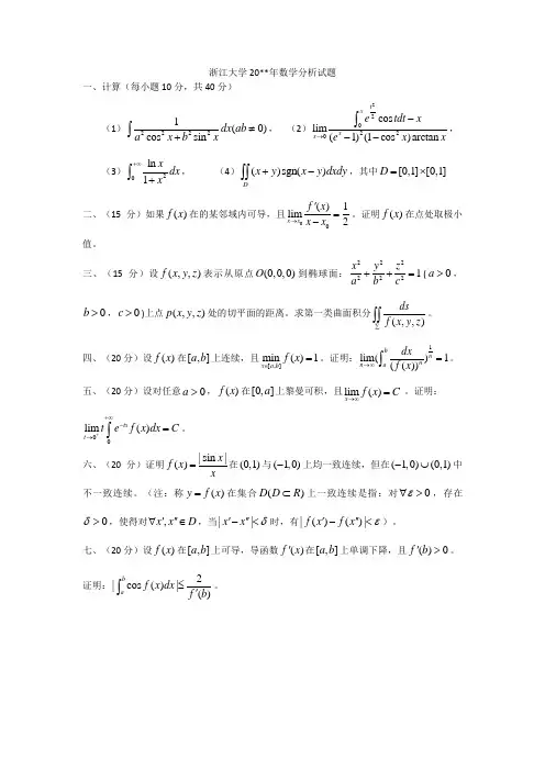 浙江大学2009年数学分析
