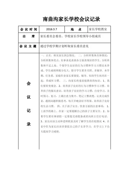 家长学校学习会议记录