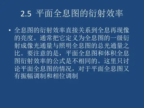 全息技术第五辑平面全息图衍射效率