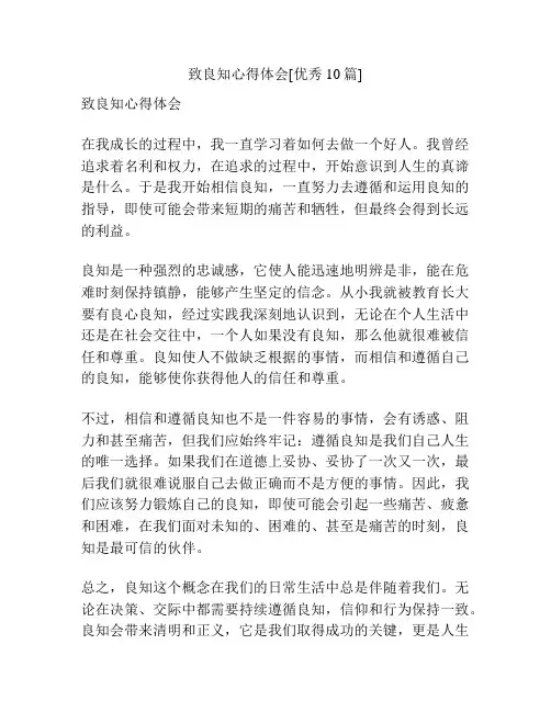 致良知心得体会[优秀10篇]