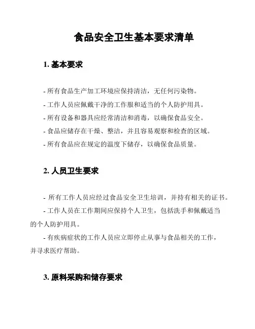 食品安全卫生基本要求清单