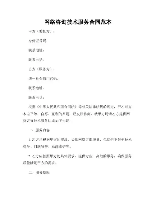 网络咨询技术服务合同范本