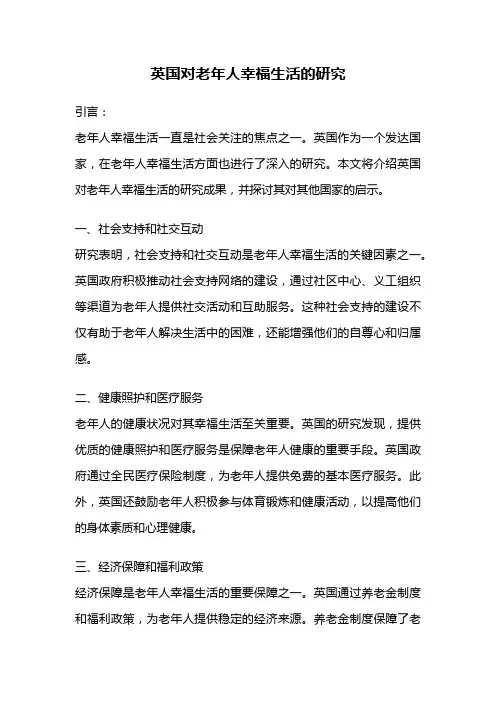英国对老年人幸福生活的研究
