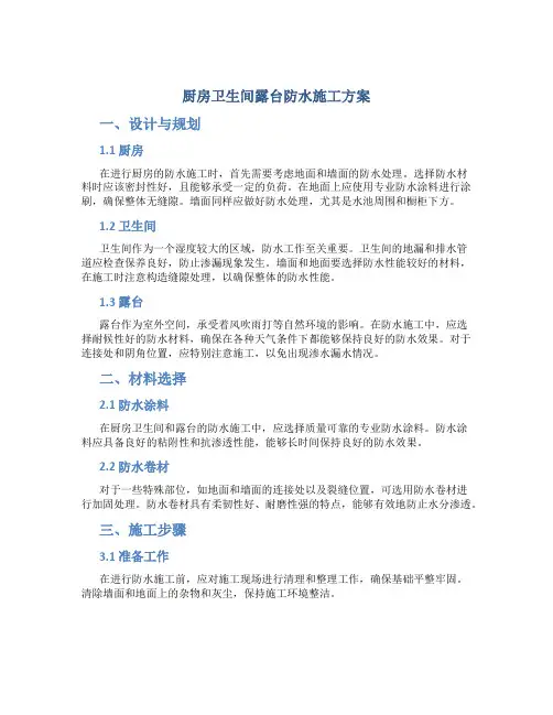 厨房卫生间露台防水施工方案(DOC)