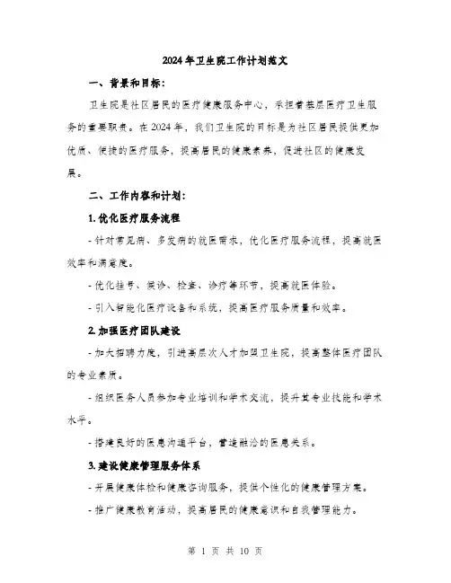 2024年卫生院工作计划范文(三篇)