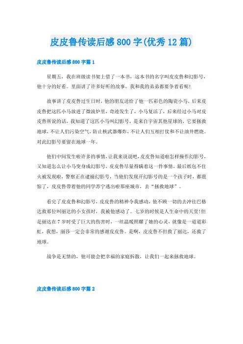 皮皮鲁传读后感800字(优秀12篇)