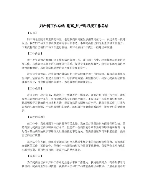 妇产科工作总结 副高_妇产科月度工作总结