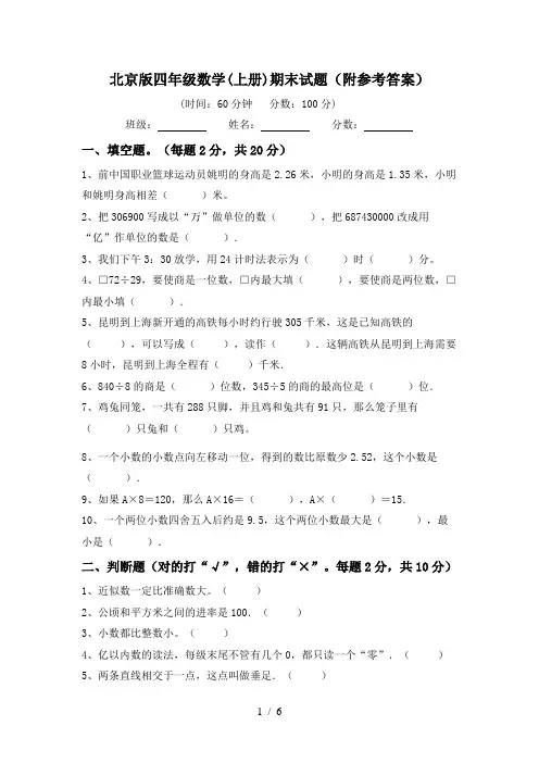 北京版四年级数学(上册)期末试题(附参考答案)